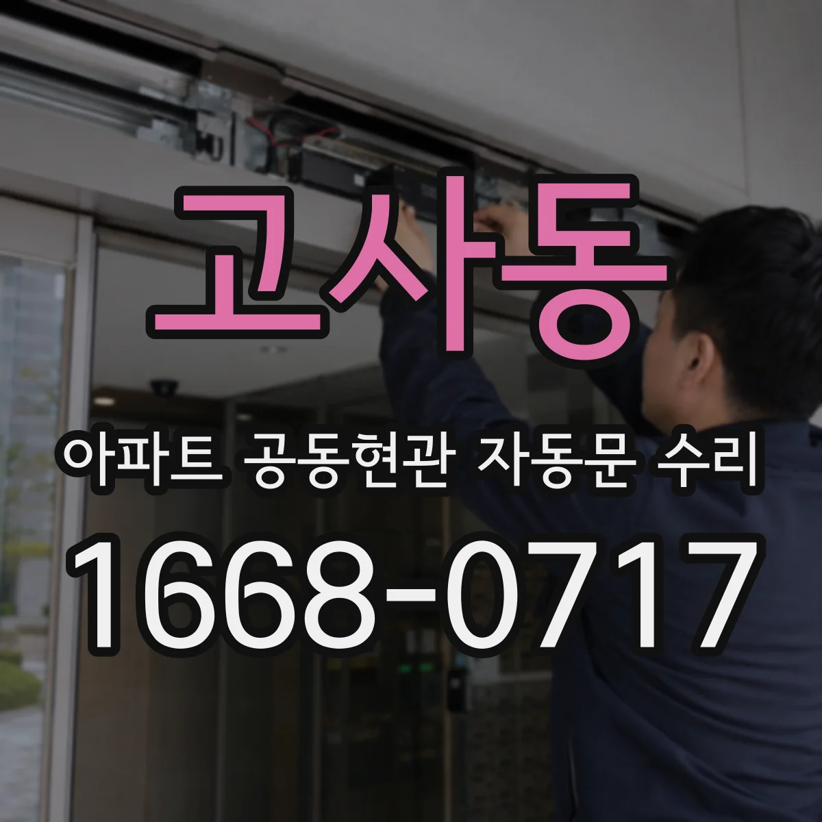고사동 아파트 공동현관 자동문 수리