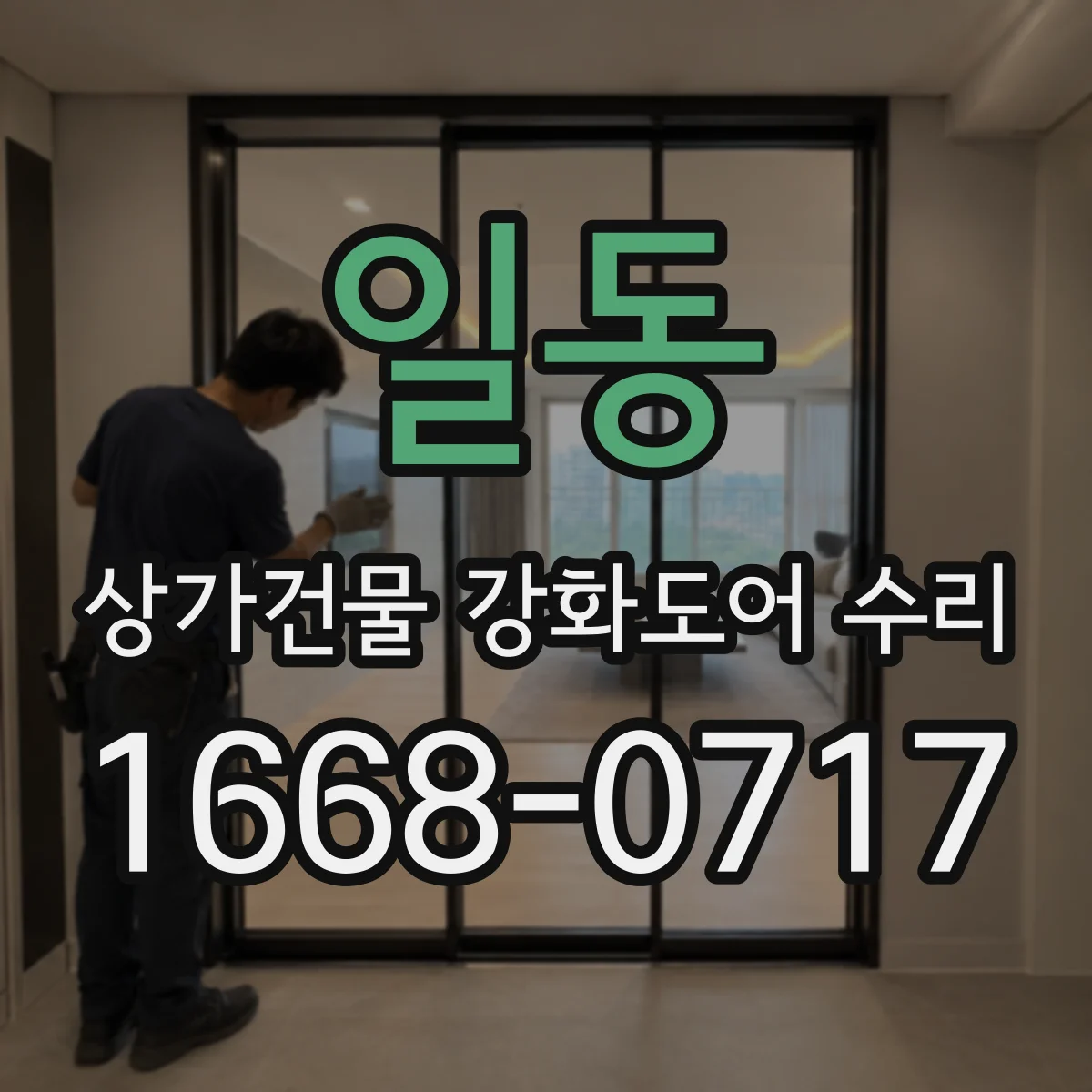 일동 상가건물 강화도어 수리 도어핸들 헛돌림 증상 원인과 해결