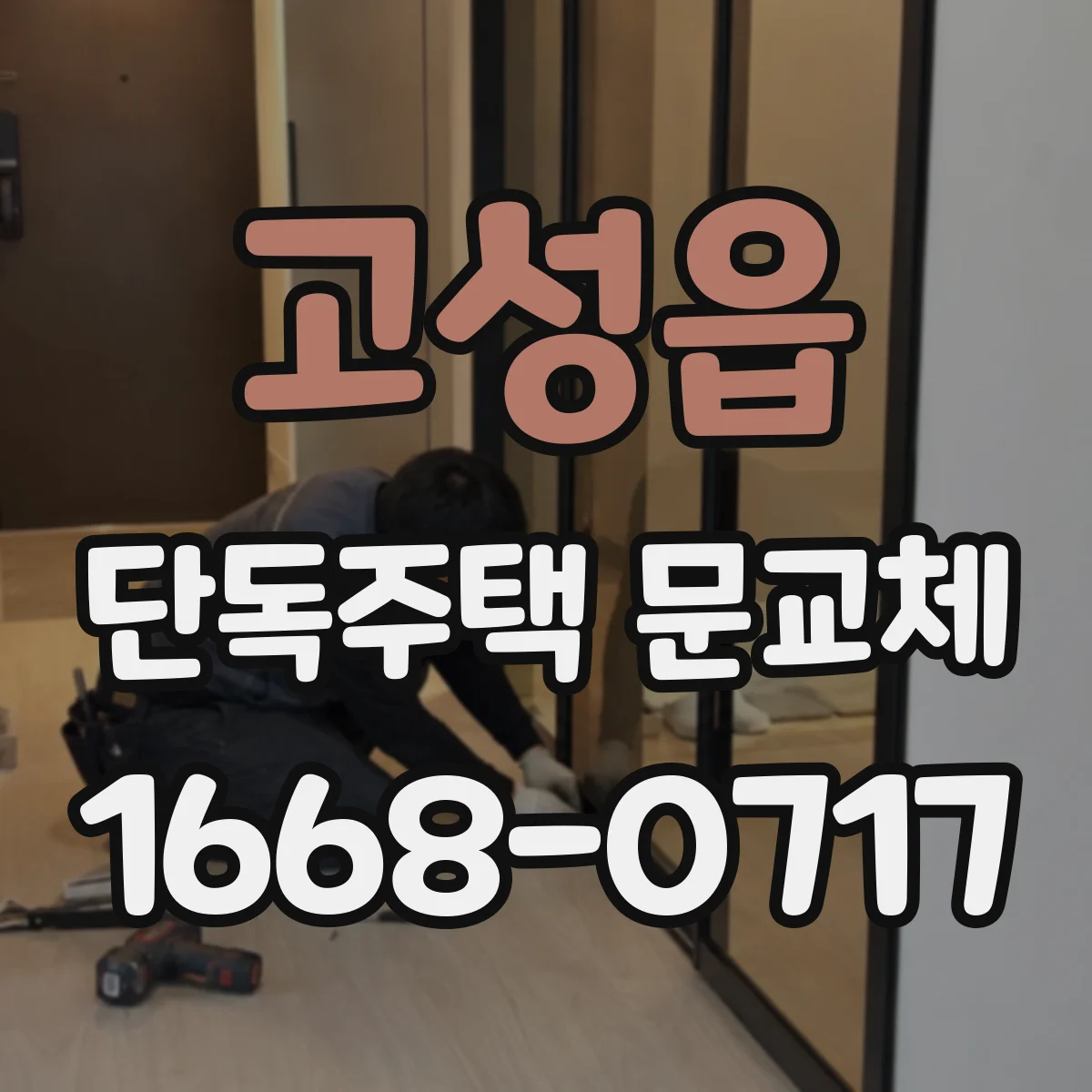 고성읍 단독주택 문교체