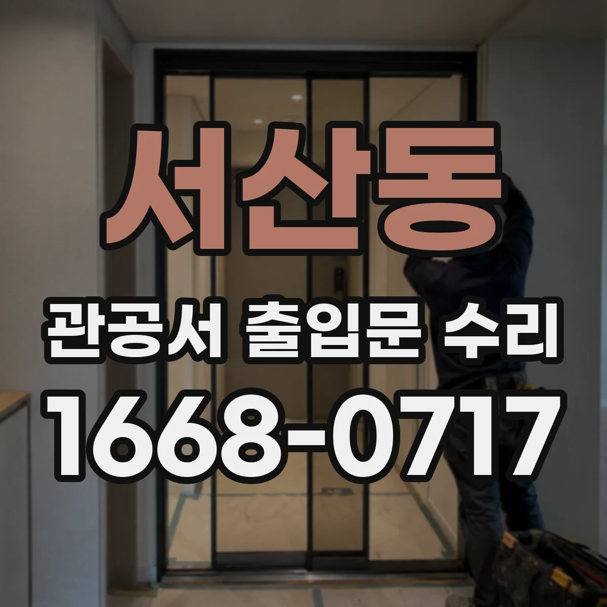 서산동 관공서 출입문 수리