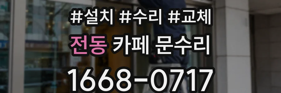 전동 카페 문수리