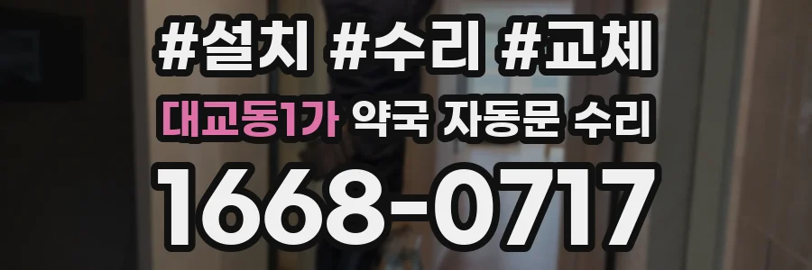 대교동1가 약국 자동문 수리