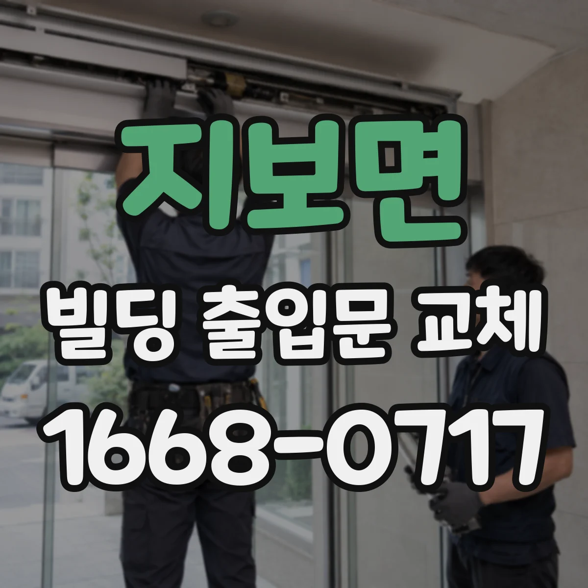 지보면 빌딩 출입문 교체