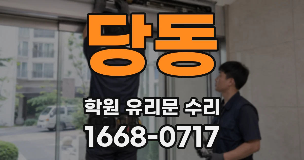 당동 학원 유리문 수리