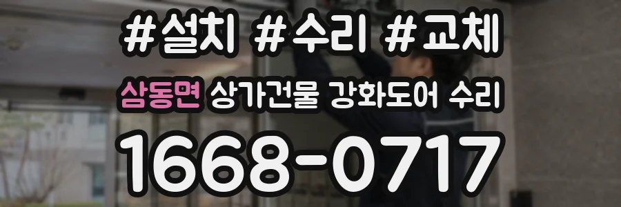 삼동면 상가건물 강화도어 수리