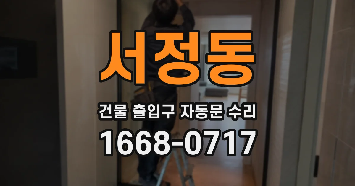 서정동 건물 출입구 자동문 수리
