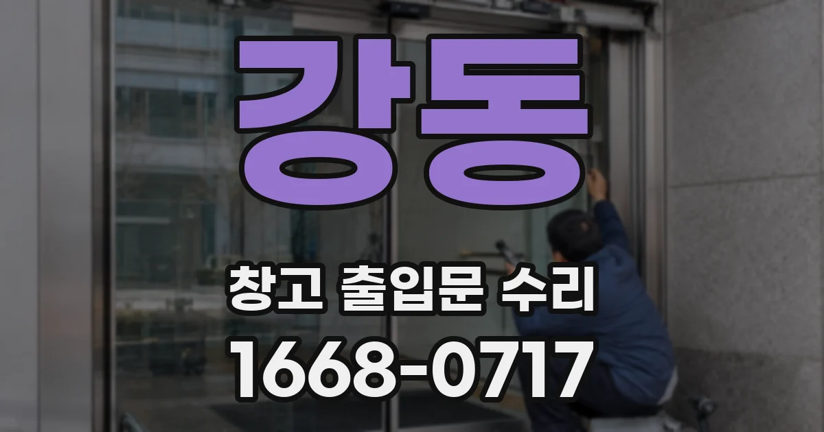 강동 창고 출입문 수리