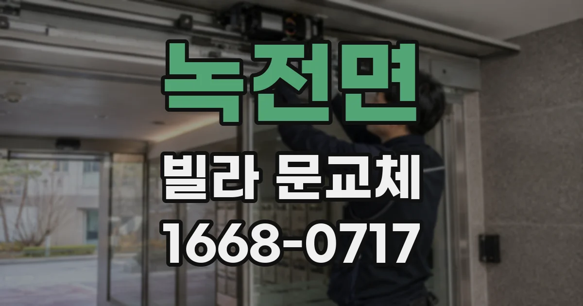 녹전면 빌라 문교체