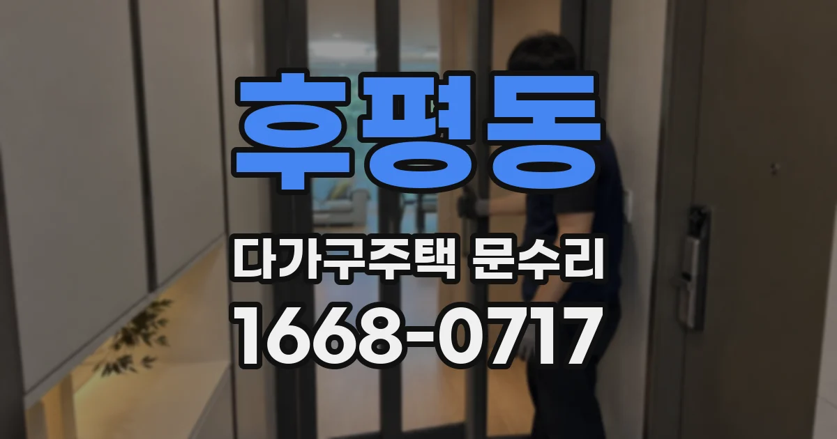후평동 다가구주택 문수리
