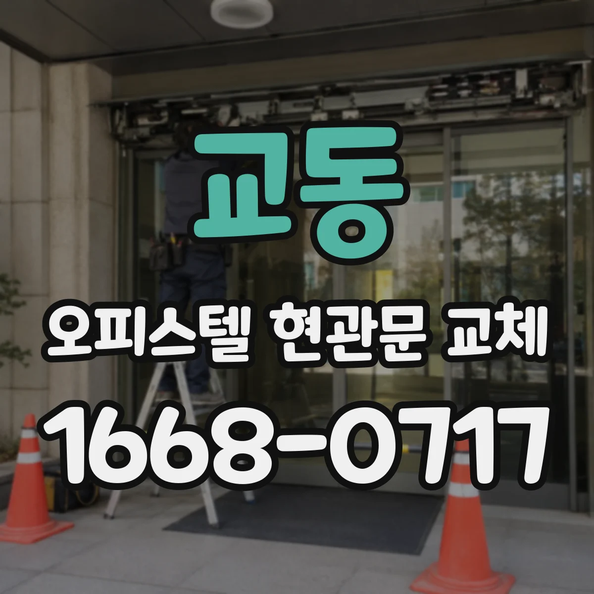 교동 오피스텔 현관문 교체