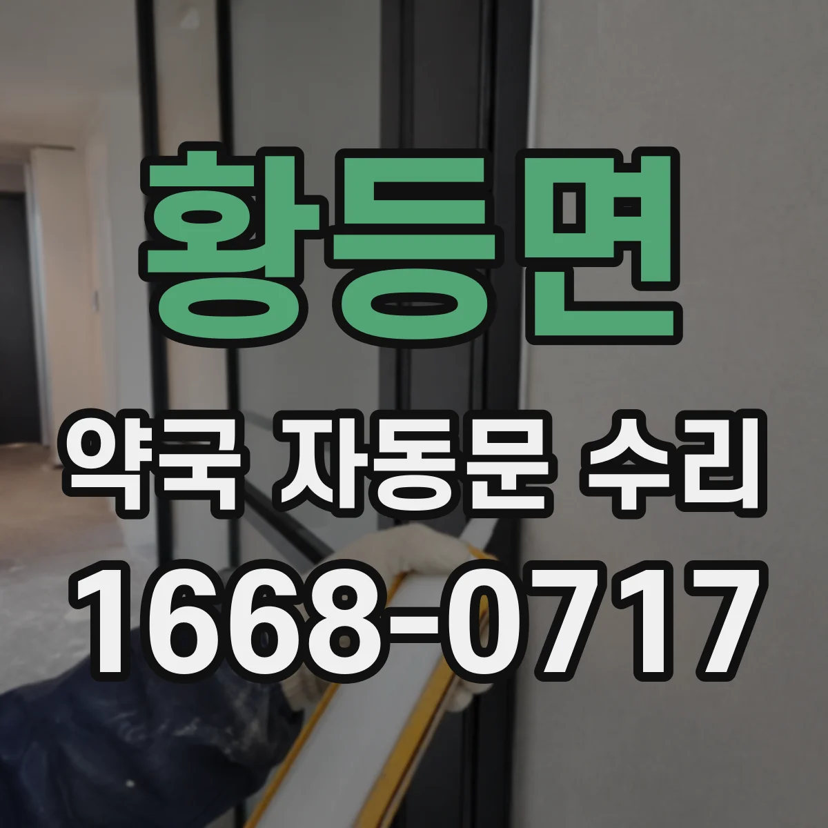 황등면 약국 자동문 수리