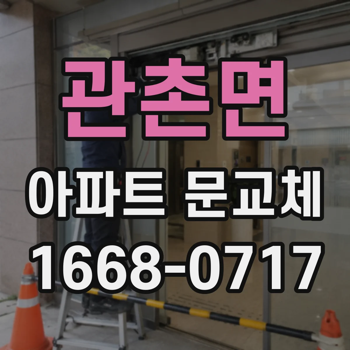 관촌면 아파트 문교체