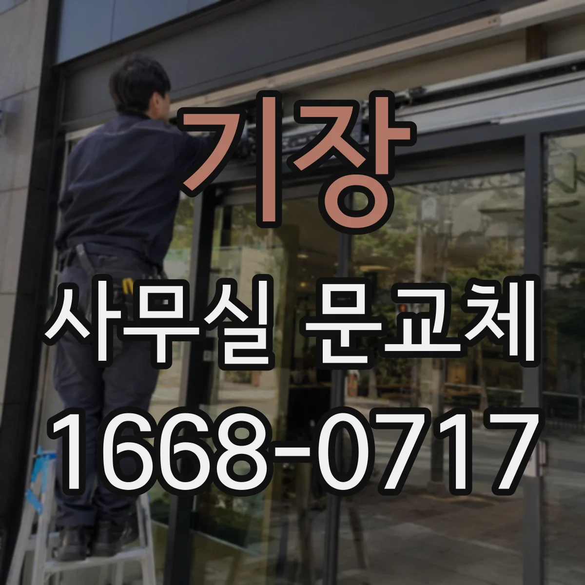 기장 사무실 문교체 방문손잡이 동선 막힐 정도면 교체를 고려
