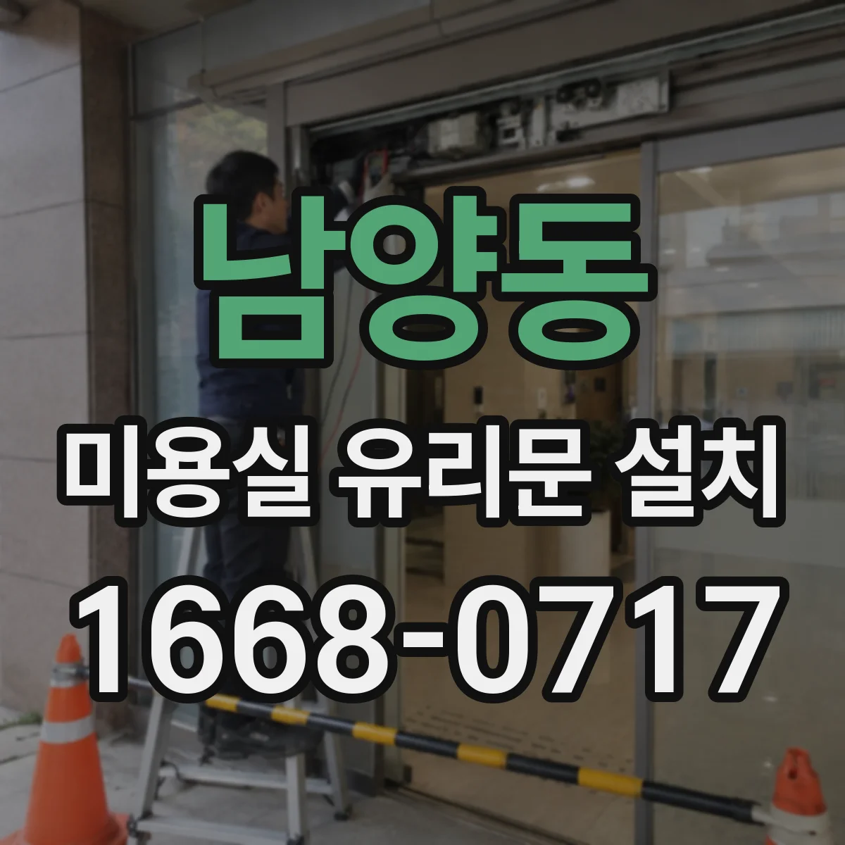 남양동 미용실 유리문 설치
