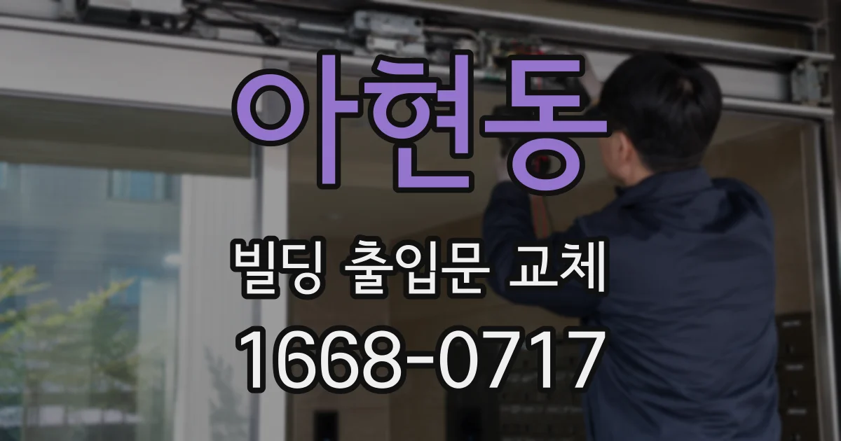 아현동 빌딩 출입문 교체