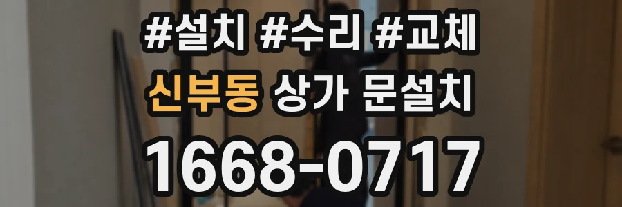 신부동 상가 문설치