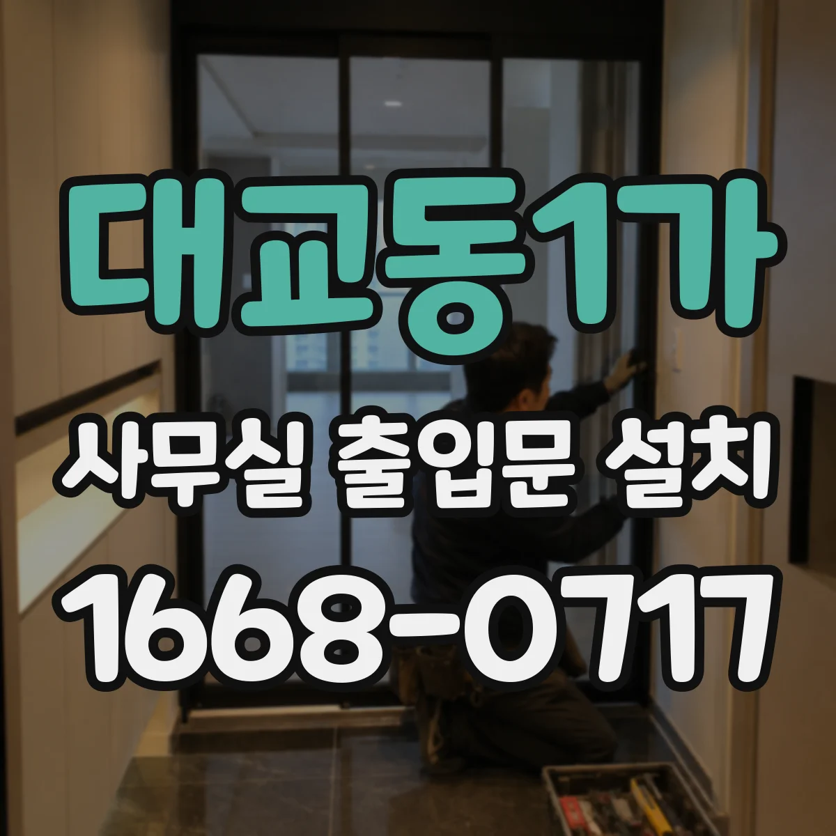 대교동1가 사무실 출입문 설치