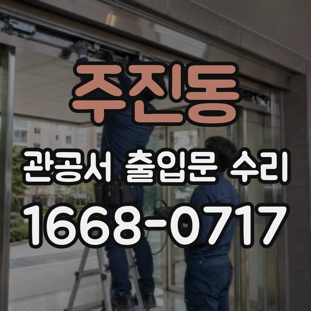 주진동 관공서 출입문 수리