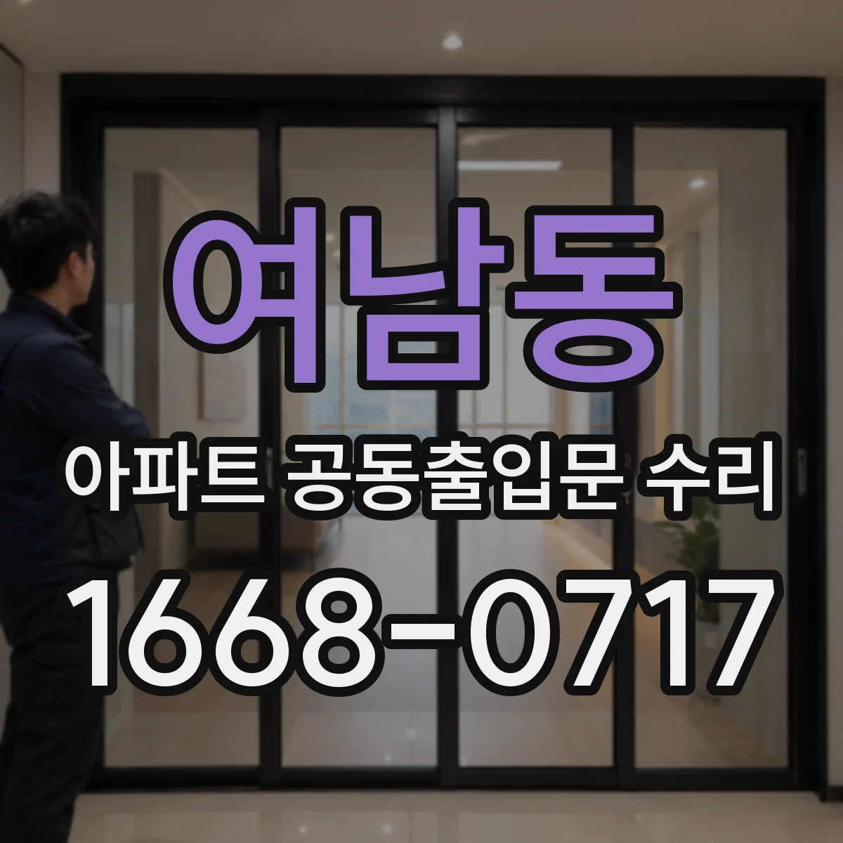 여남동 아파트 공동출입문 수리