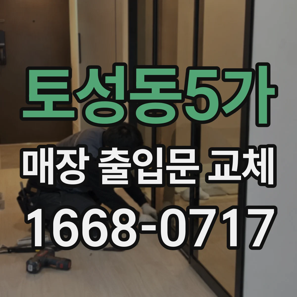 토성동5가 매장 출입문 교체