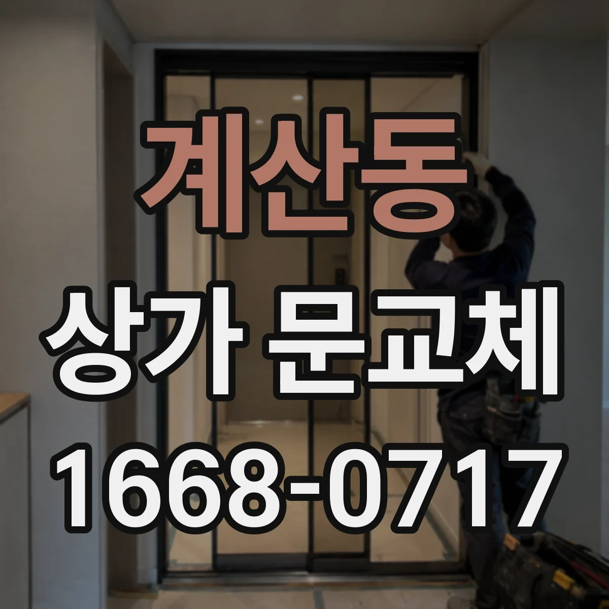 계산동 상가 문교체