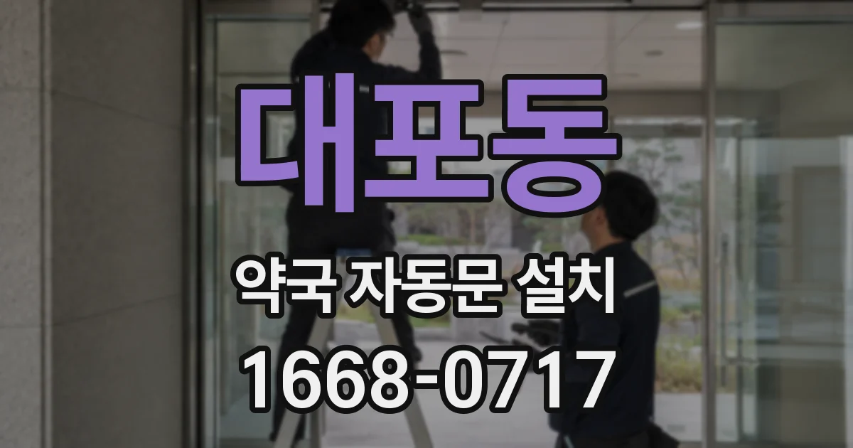 대포동 약국 자동문 설치