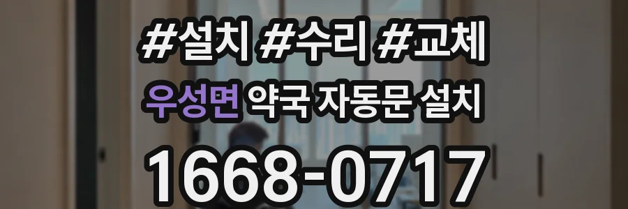 우성면 약국 자동문 설치