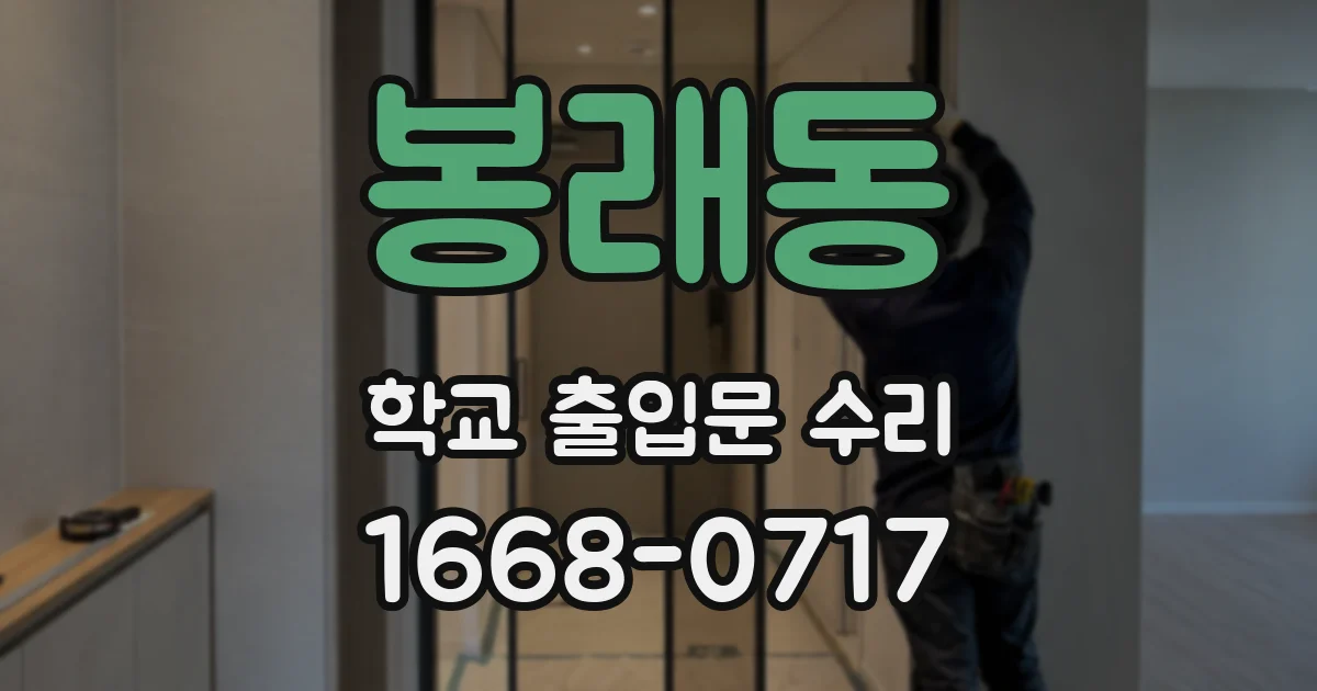 봉래동 학교 출입문 수리