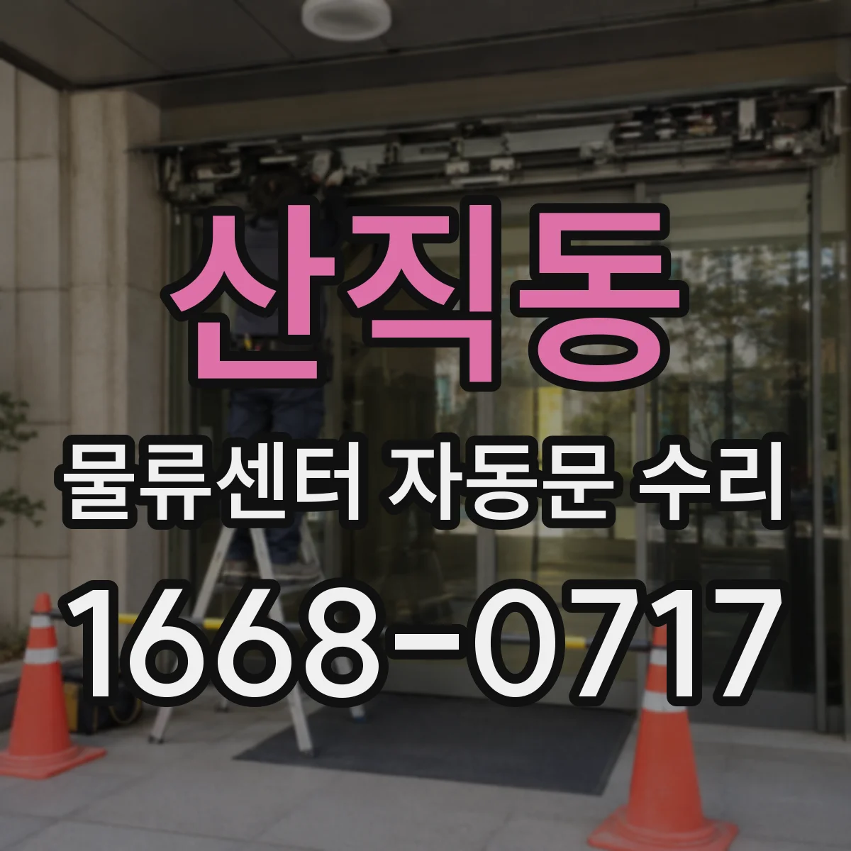 산직동 물류센터 자동문 수리