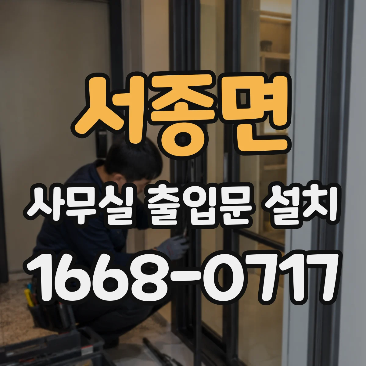 서종면 사무실 출입문 설치
