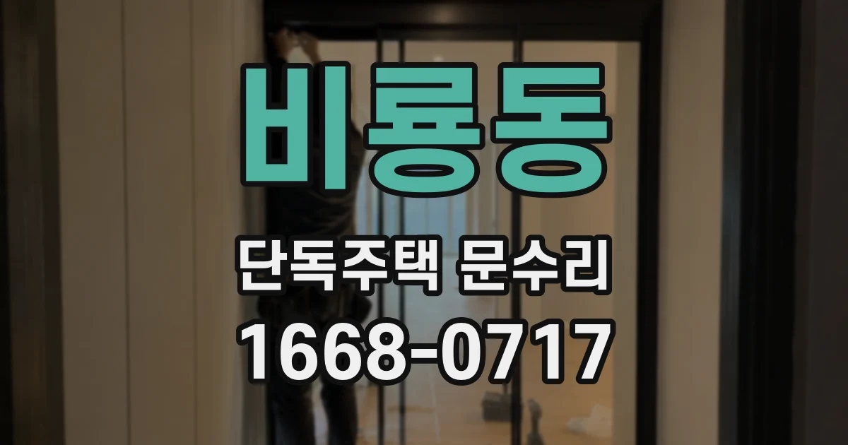 비룡동 단독주택 문수리