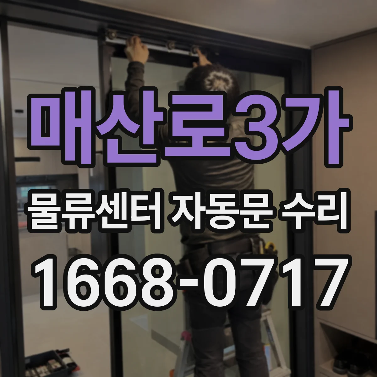 매산로3가 물류센터 자동문 수리