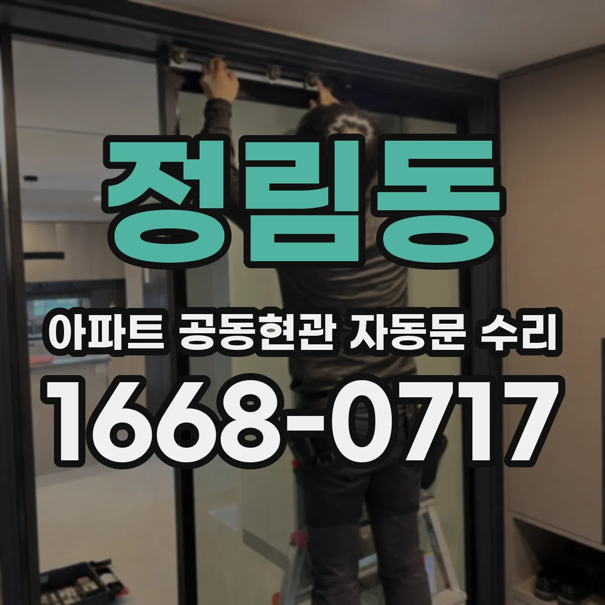 정림동 아파트 공동현관 자동문 수리