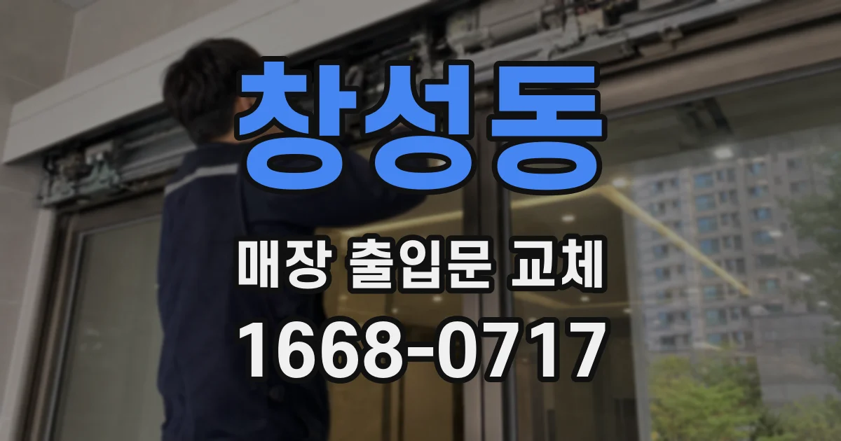창성동 매장 출입문 교체