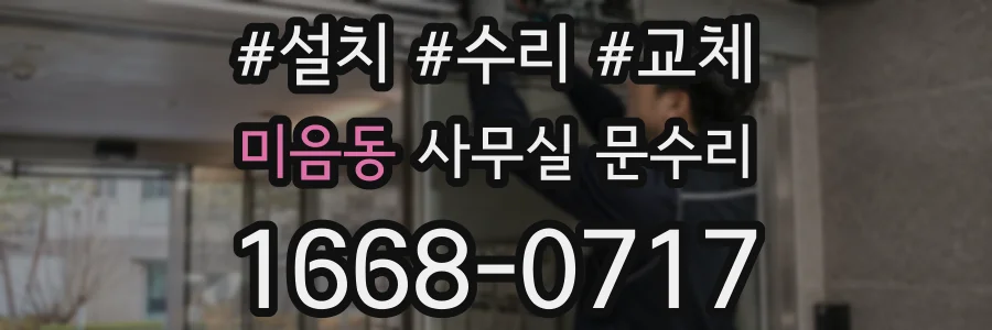 미음동 사무실 문수리