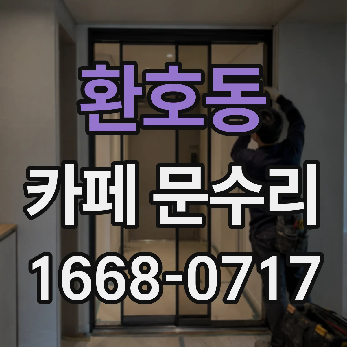 환호동 카페 문수리