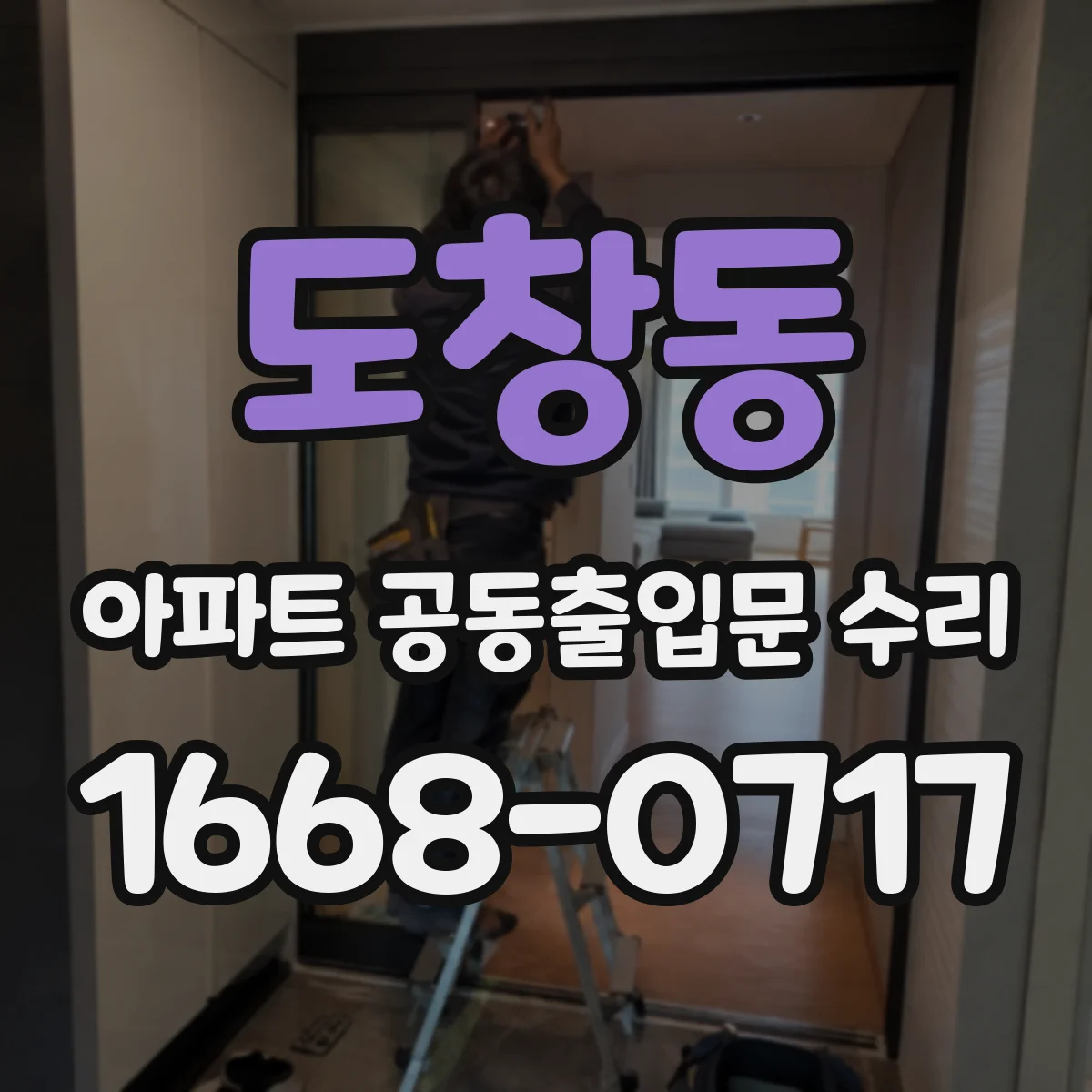 도창동 아파트 공동출입문 수리