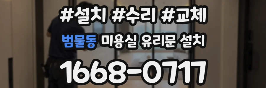 범물동 미용실 유리문 설치
