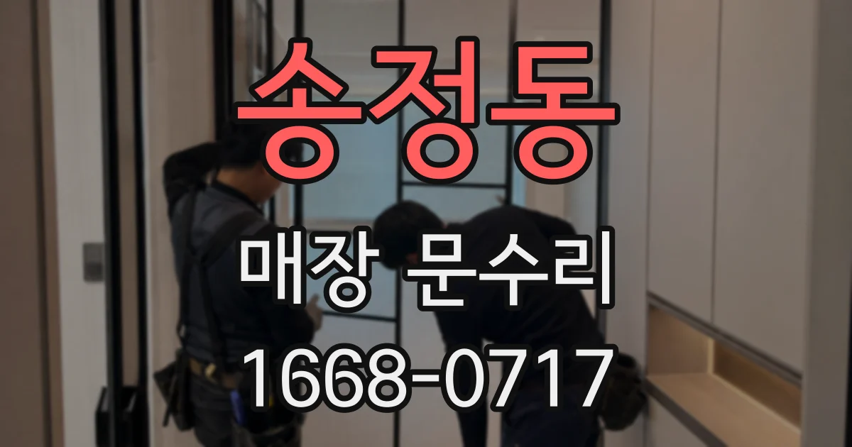 송정동 매장 문수리