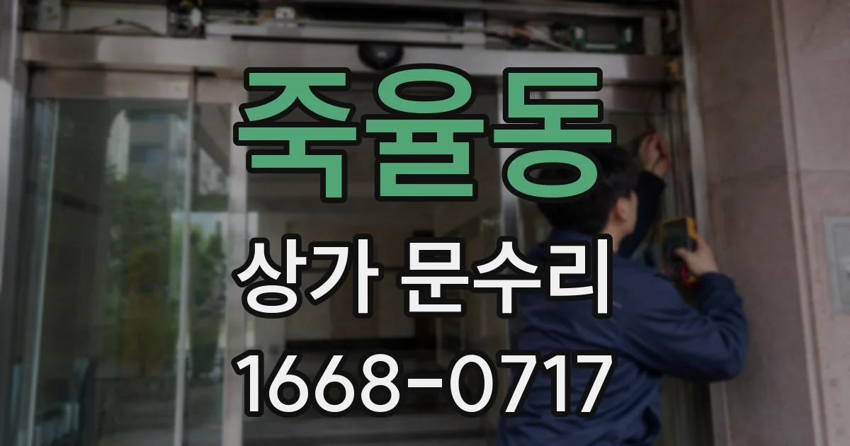 죽율동 상가 문수리