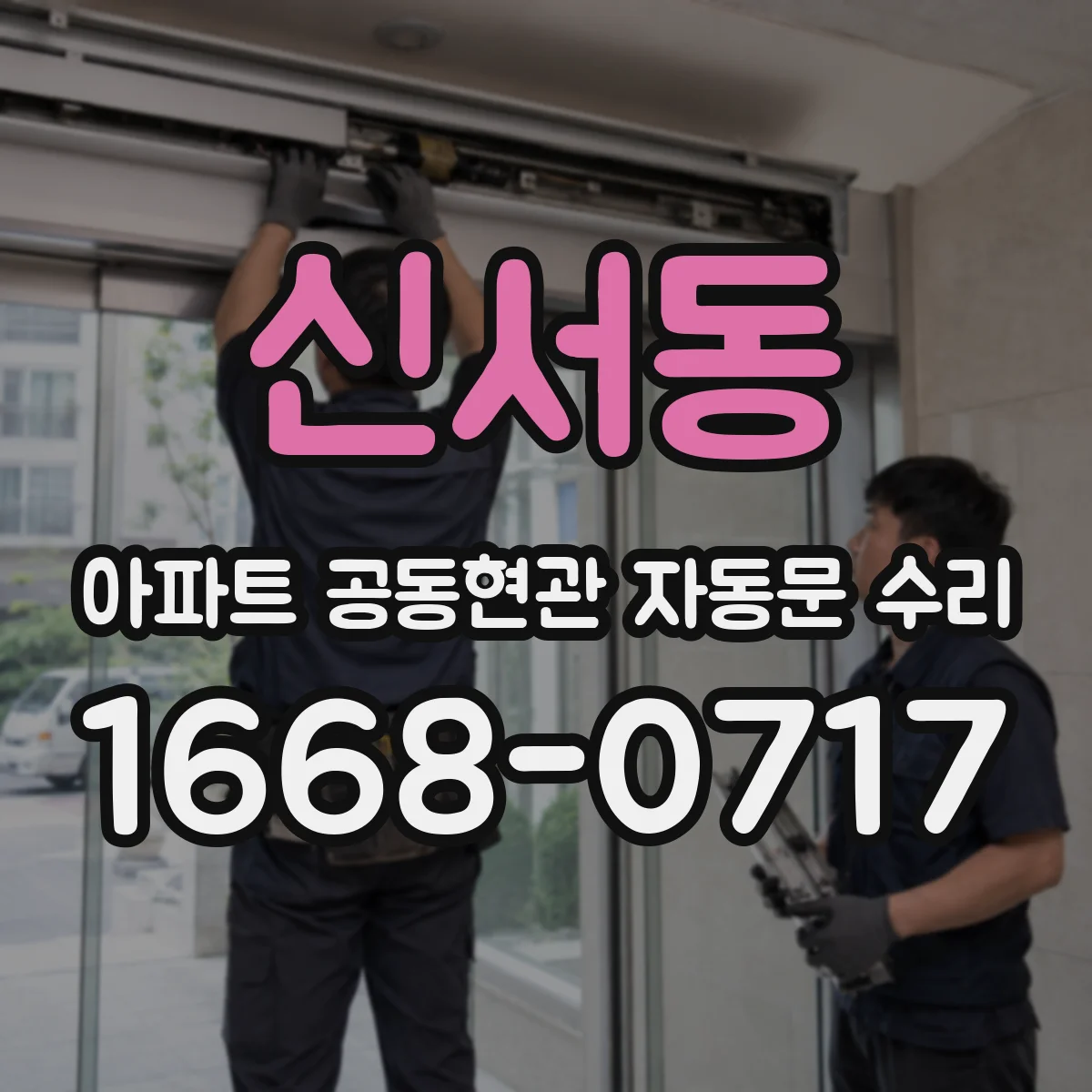 신서동 아파트 공동현관 자동문 수리