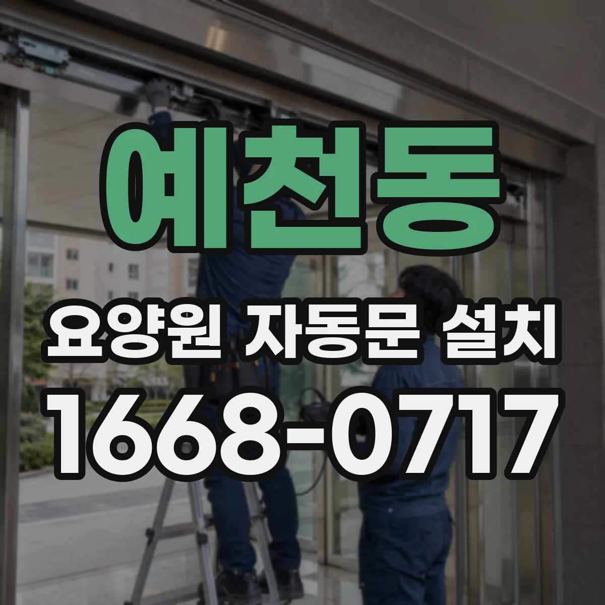 예천동 요양원 자동문 설치