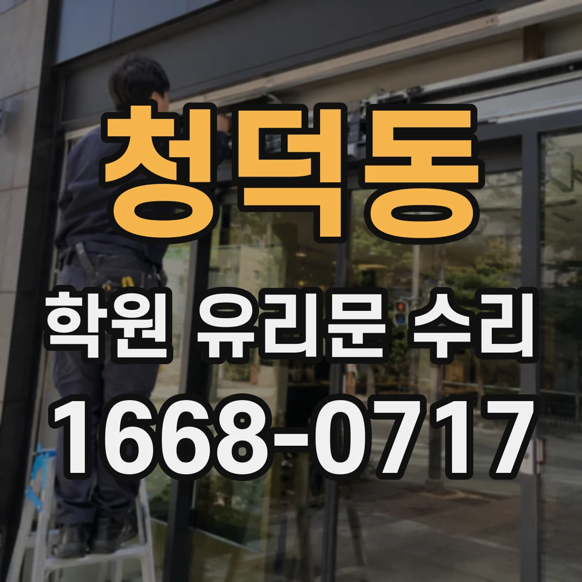 청덕동 학원 유리문 수리