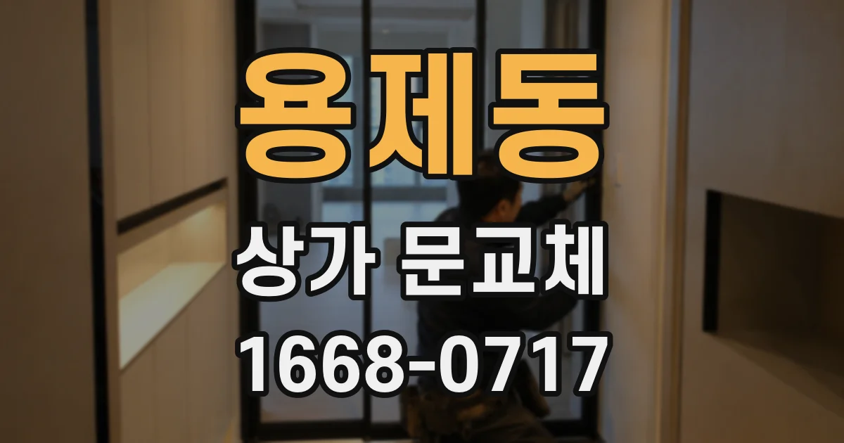 용제동 상가 문교체