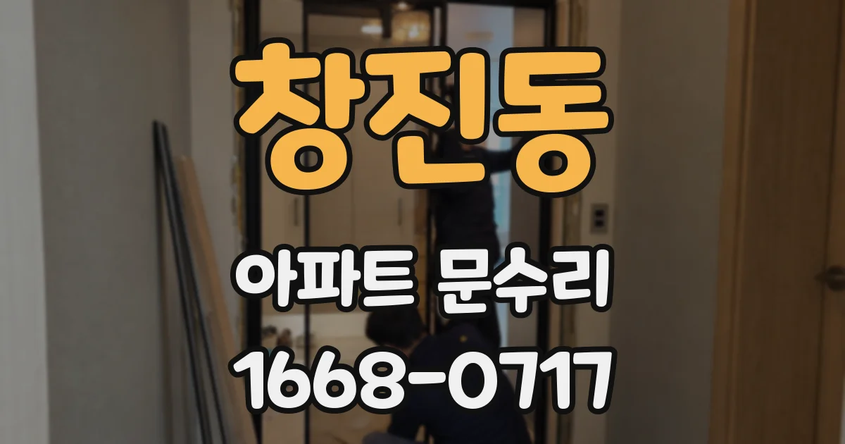 창진동 아파트 문수리