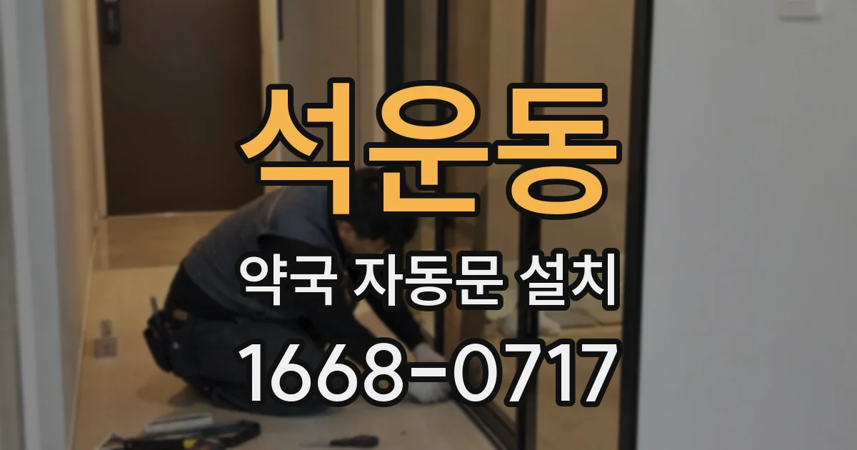 석운동 약국 자동문 설치