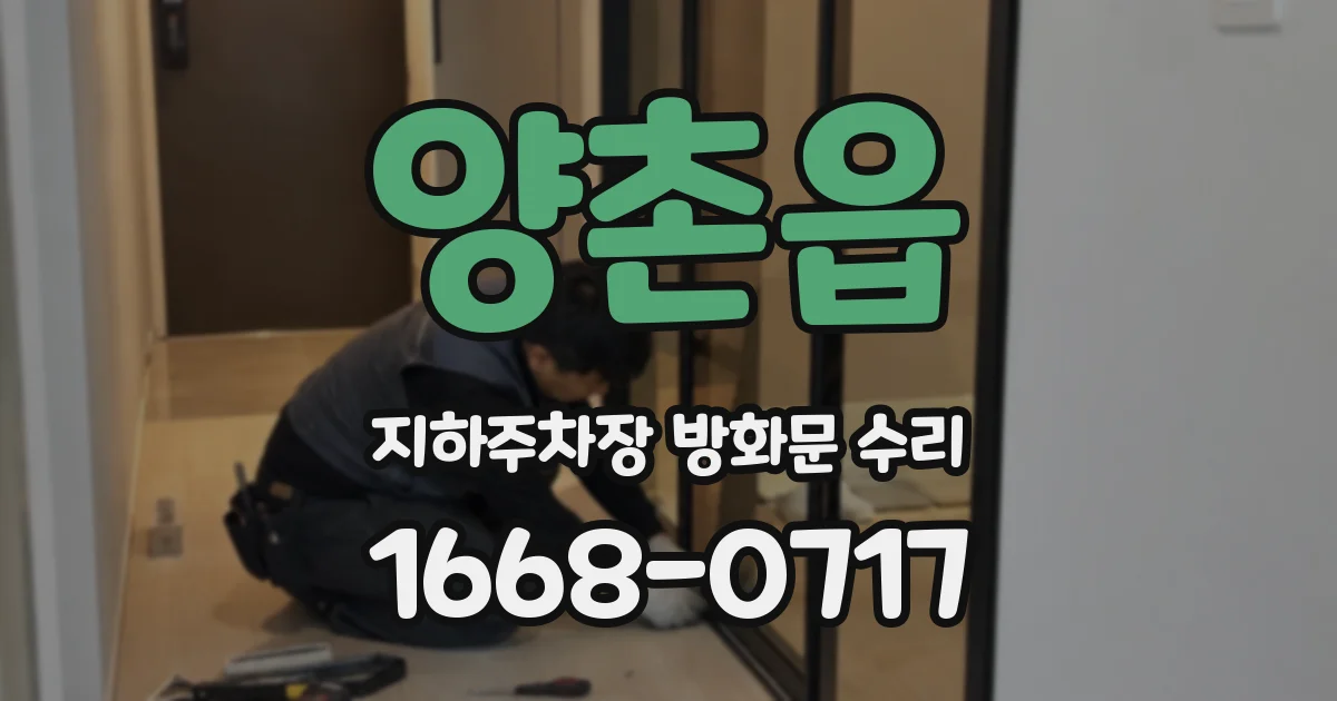 양촌읍 지하주차장 방화문 수리
