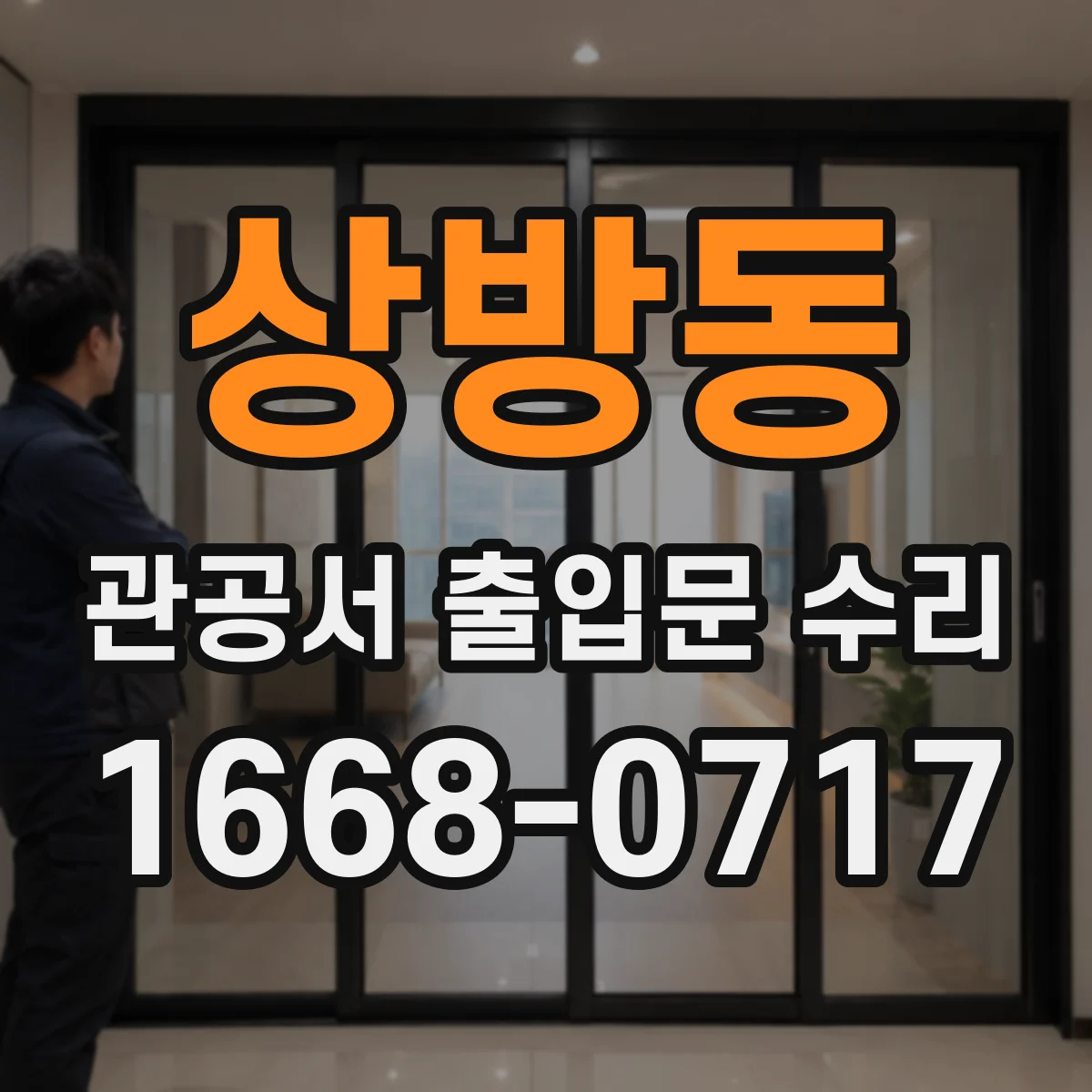 상방동 관공서 출입문 수리
