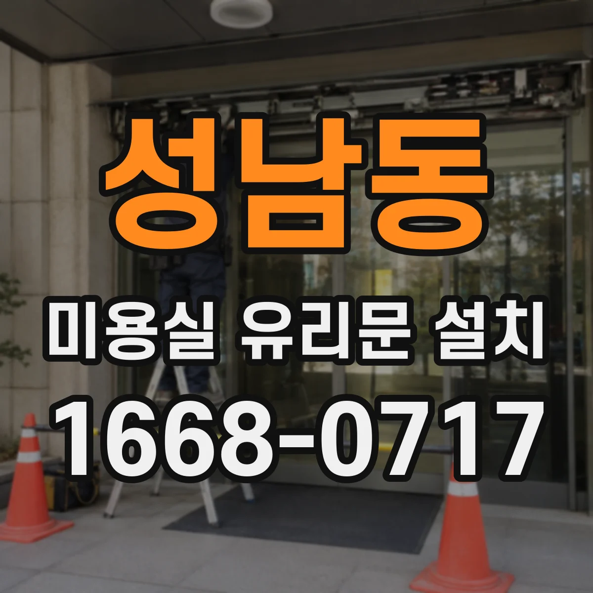 성남동 미용실 유리문 설치