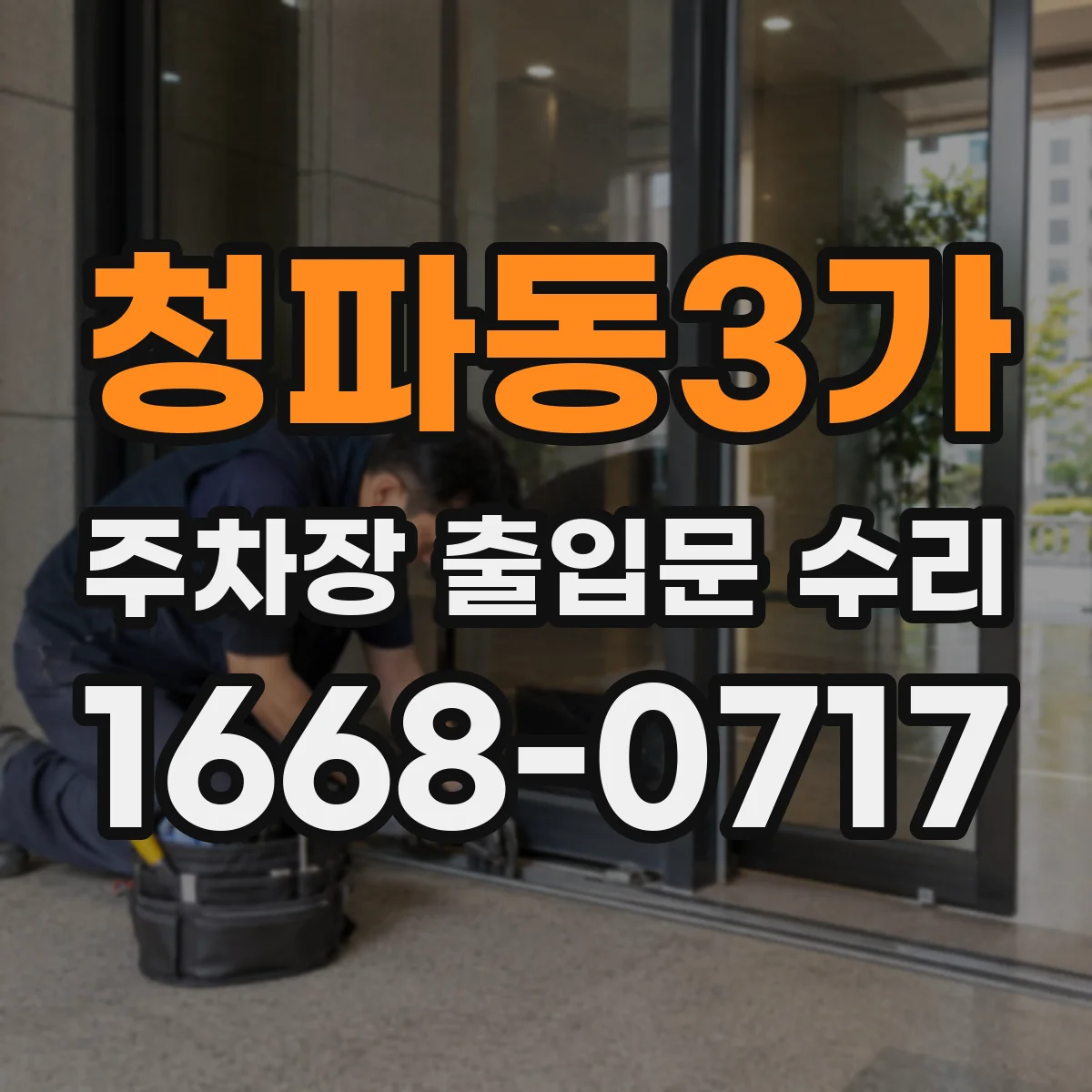 청파동3가 주차장 출입문 수리